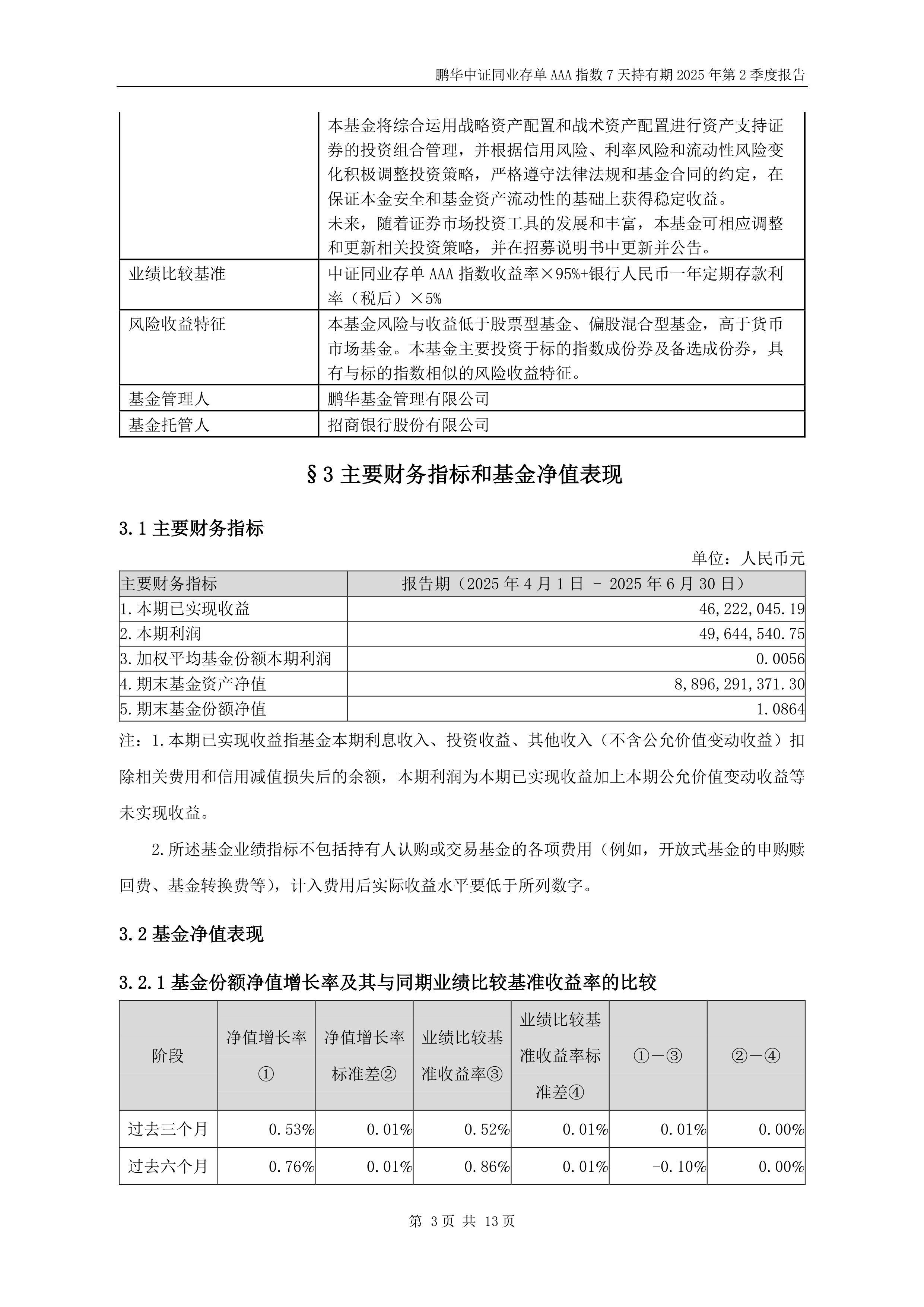 公告速递：华泰柏瑞中证同业存单AAA指数7天持有期基金调整大额申购业务