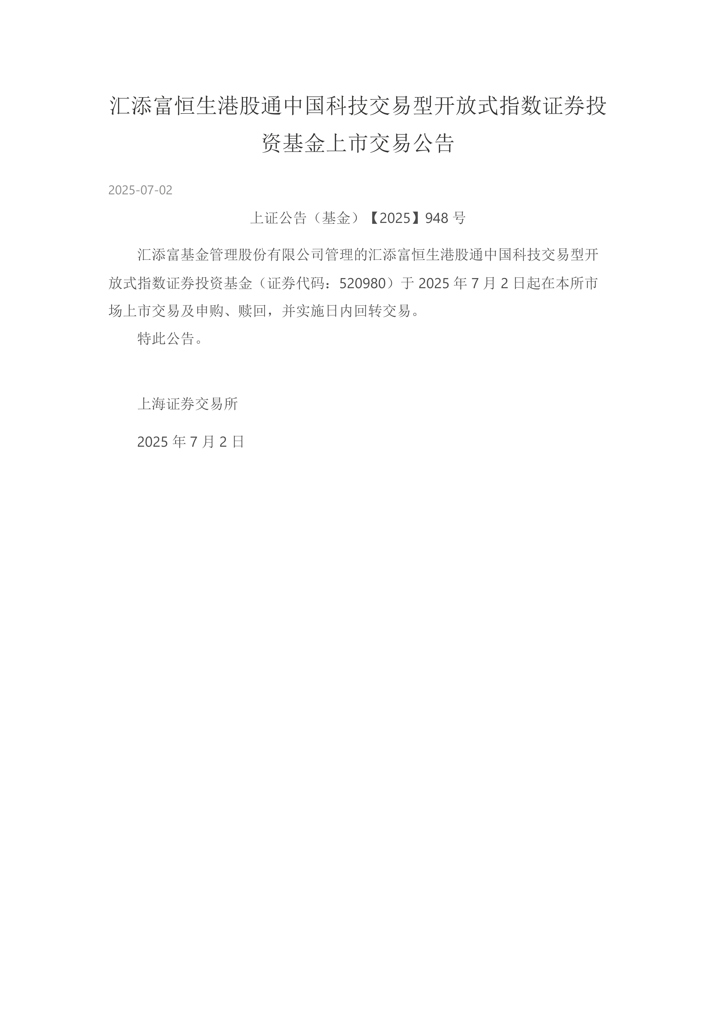 公告速递：汇添富纳斯达克生物科技ETF基金因境外主要市场节假日暂停申购、赎回业务