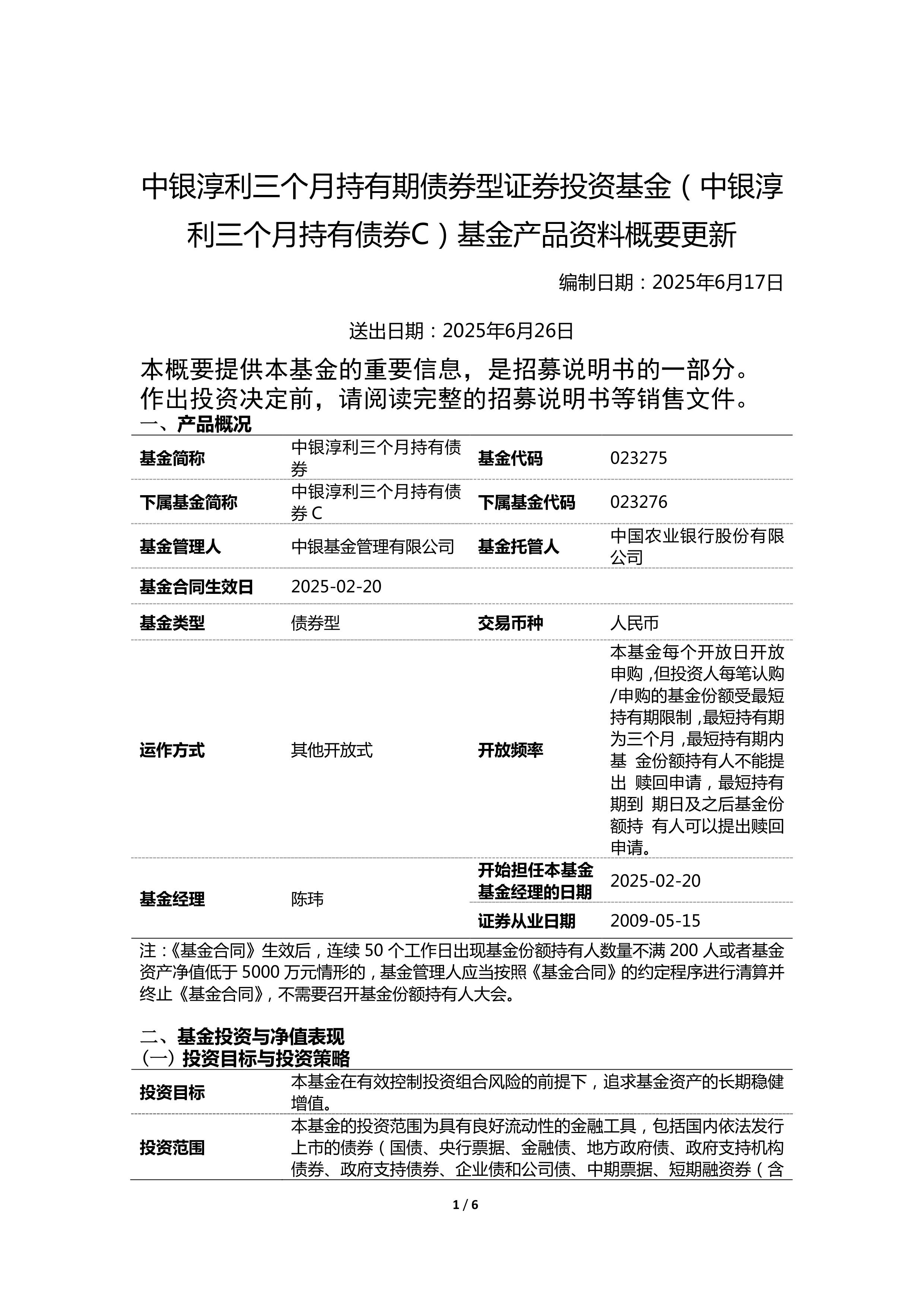 1月13日基金净值：中银稳汇短债债券A最新净值1.0861，跌0.02%