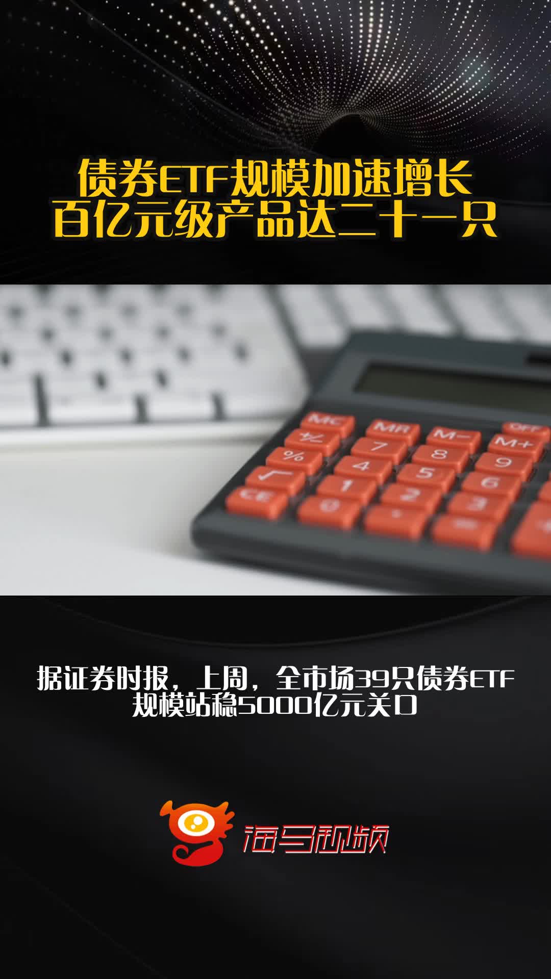 上半年ETF规模座次出炉：债券ETF和商品ETF规模翻倍！这家公司管理规模新增近千亿元