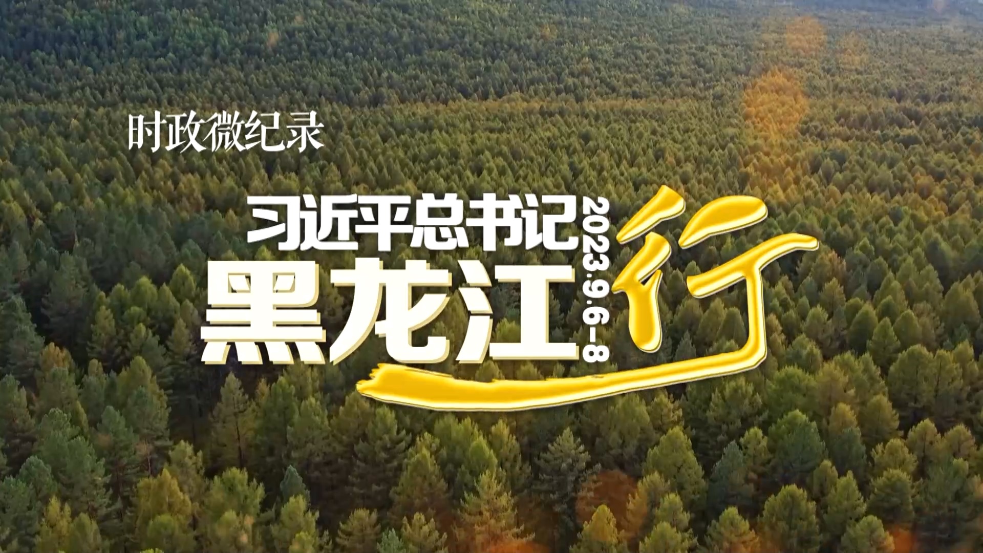 微视频丨总书记与全民健身的故事