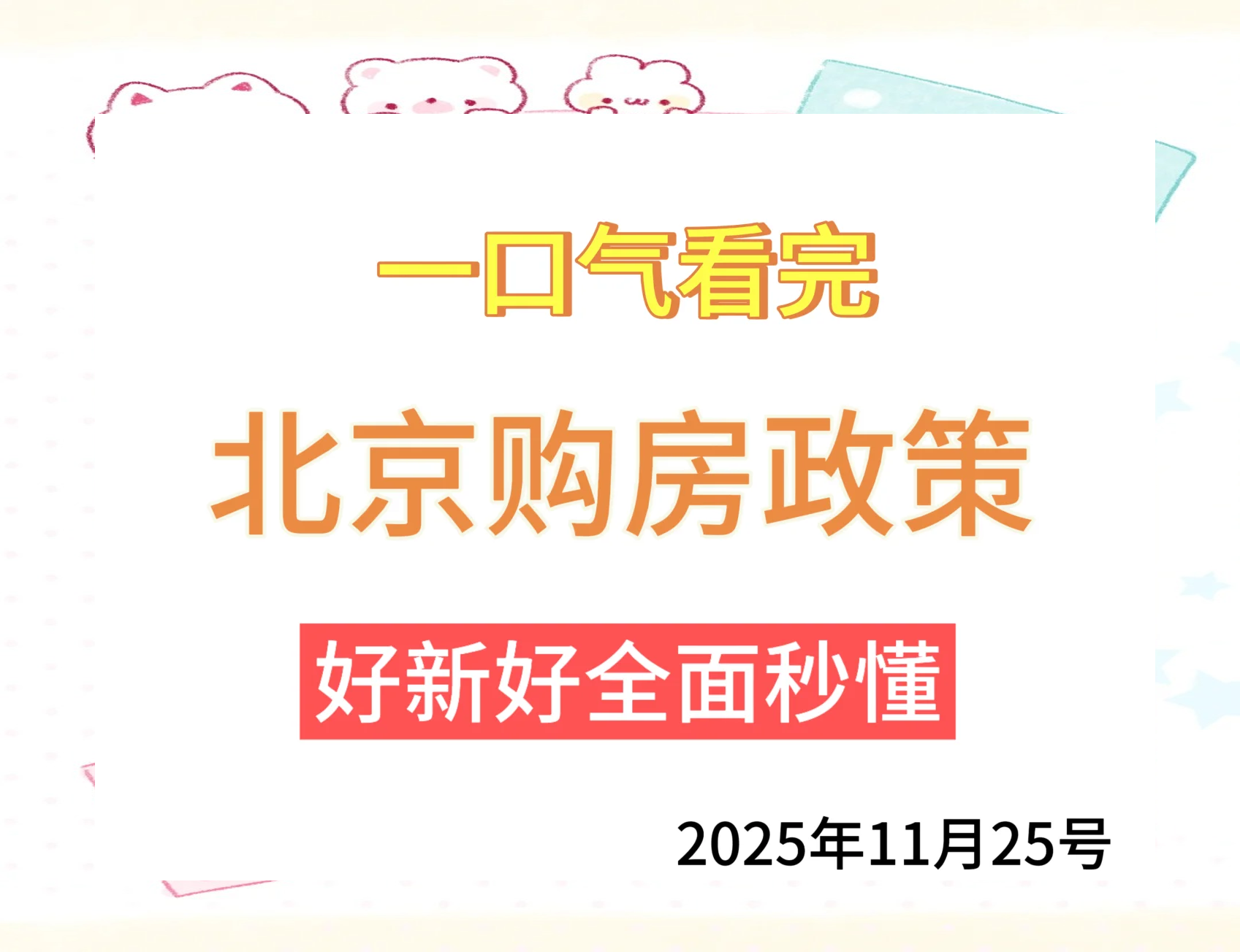 北京：符合条件家庭五环外不再限制购房套数
