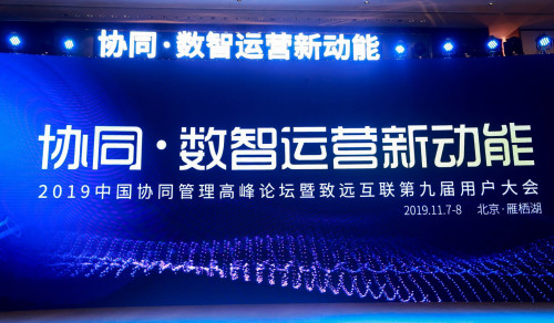 致远互联举办2025协同管理论坛暨第15届用户大会