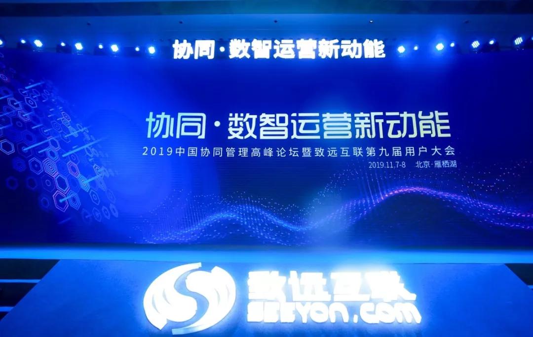 致远互联举办2025协同管理论坛暨第15届用户大会