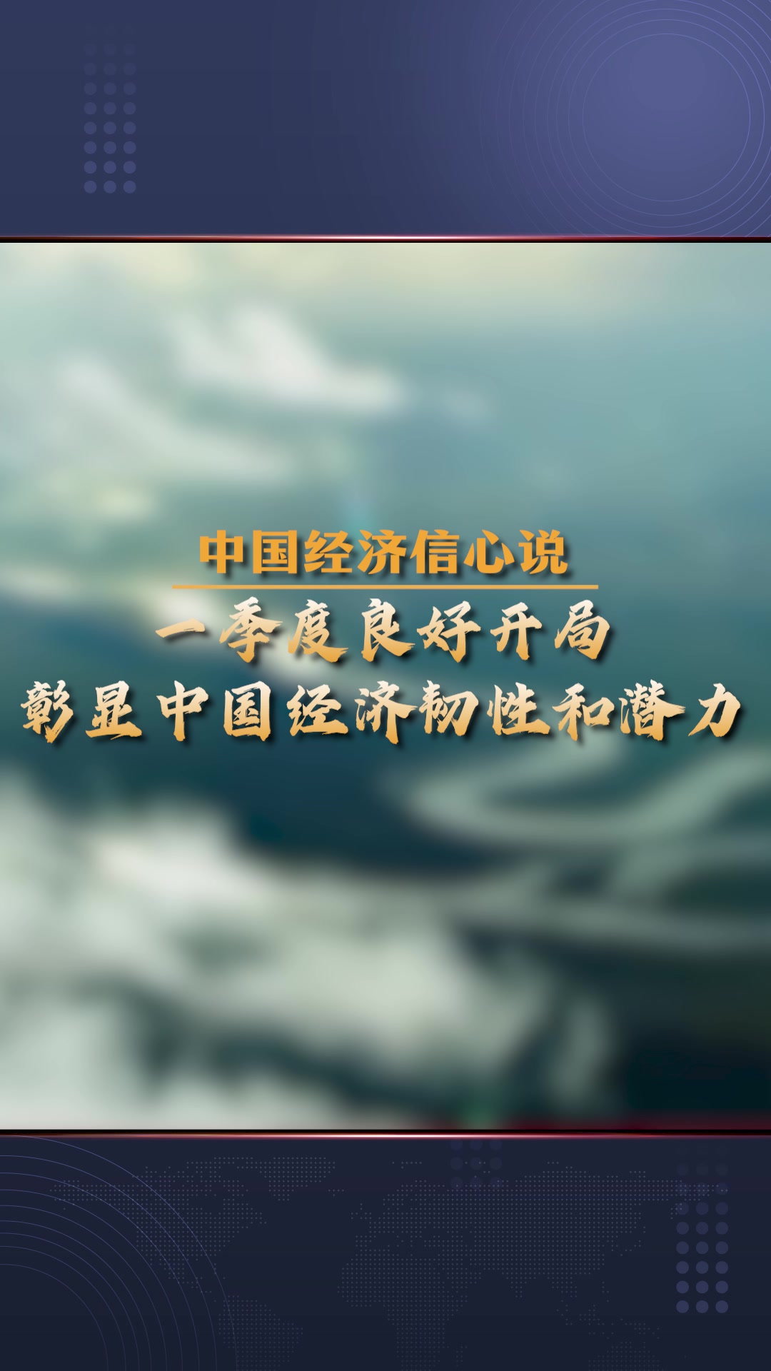 上市公司年报彰显中国经济韧性