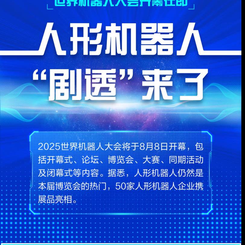 2025世界机器人大会促产业发展销售额超2亿元