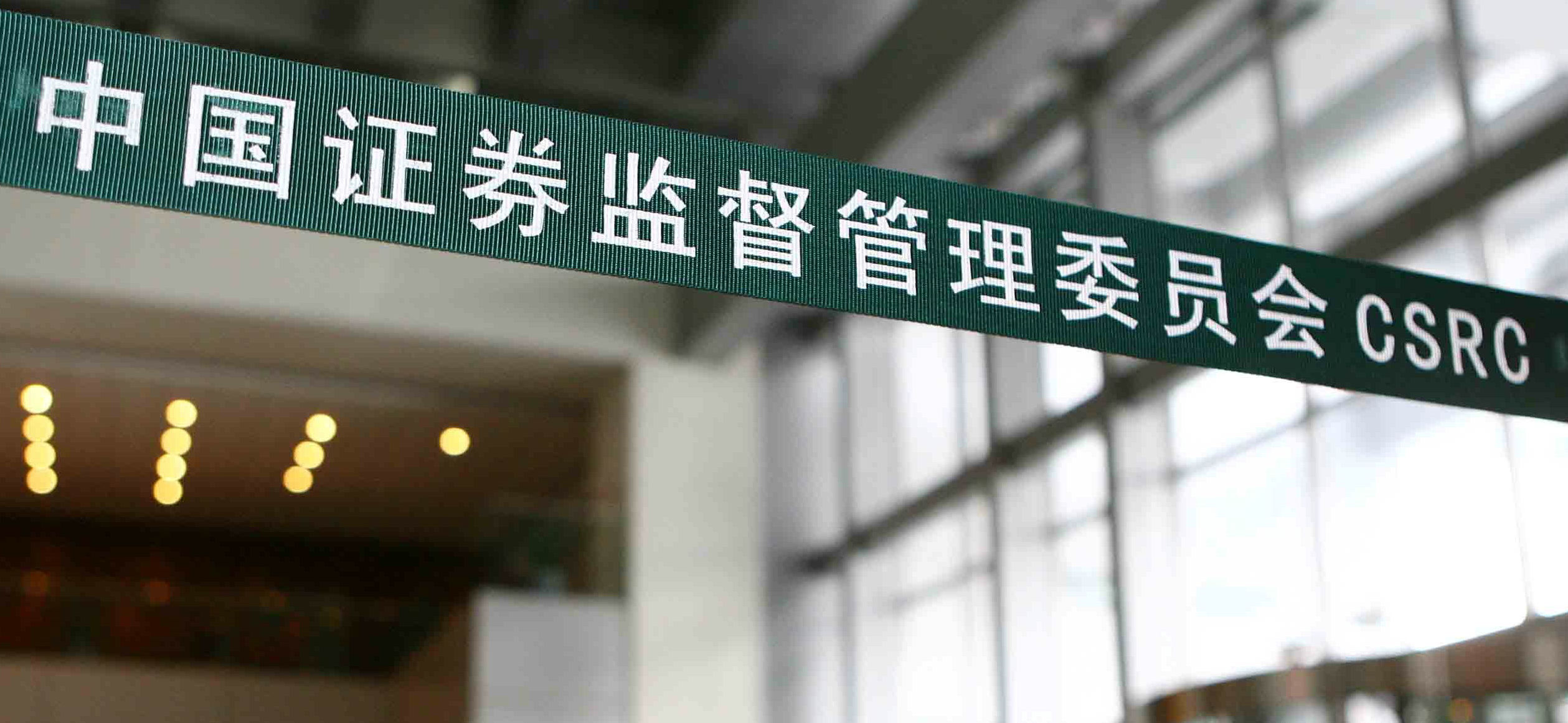 中国证监会主席吴清：全力巩固市场回稳向好势头 大力推动中长期资金入市