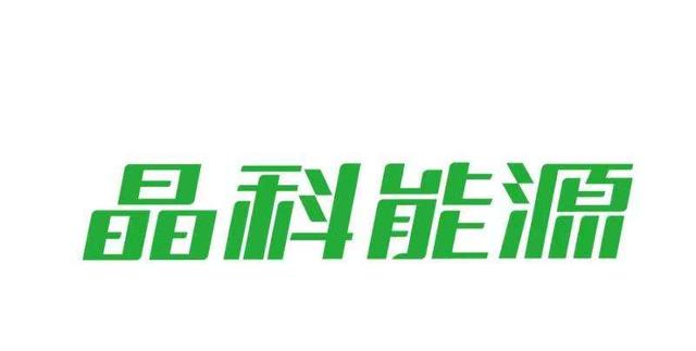 晶科能源一季报：组件出货17.5GW持续领跑，二季度目标20-25GW
