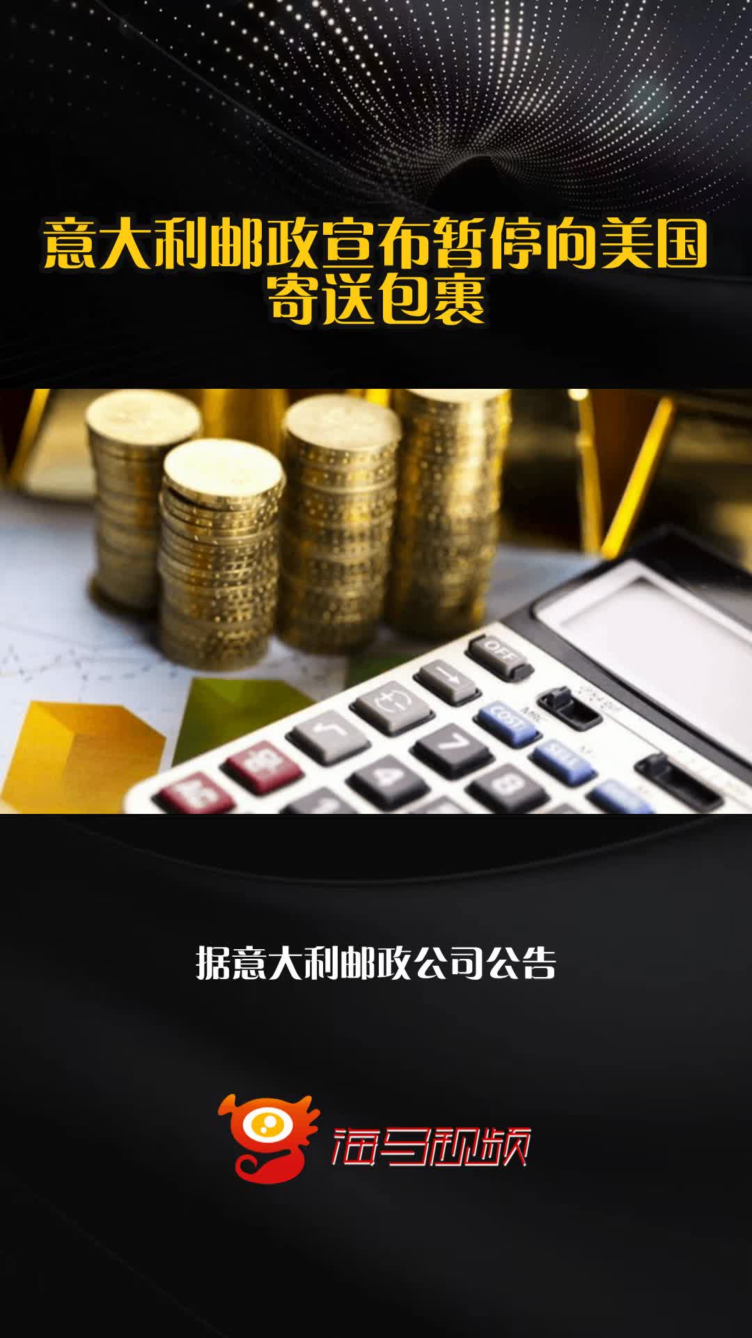 澳日暂停向美国发送部分邮政包裹