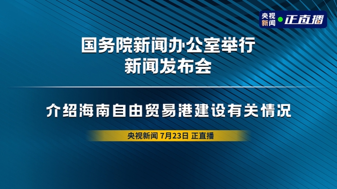 财政部等三部门发布海南自由贸易港全岛封关货物税收政策