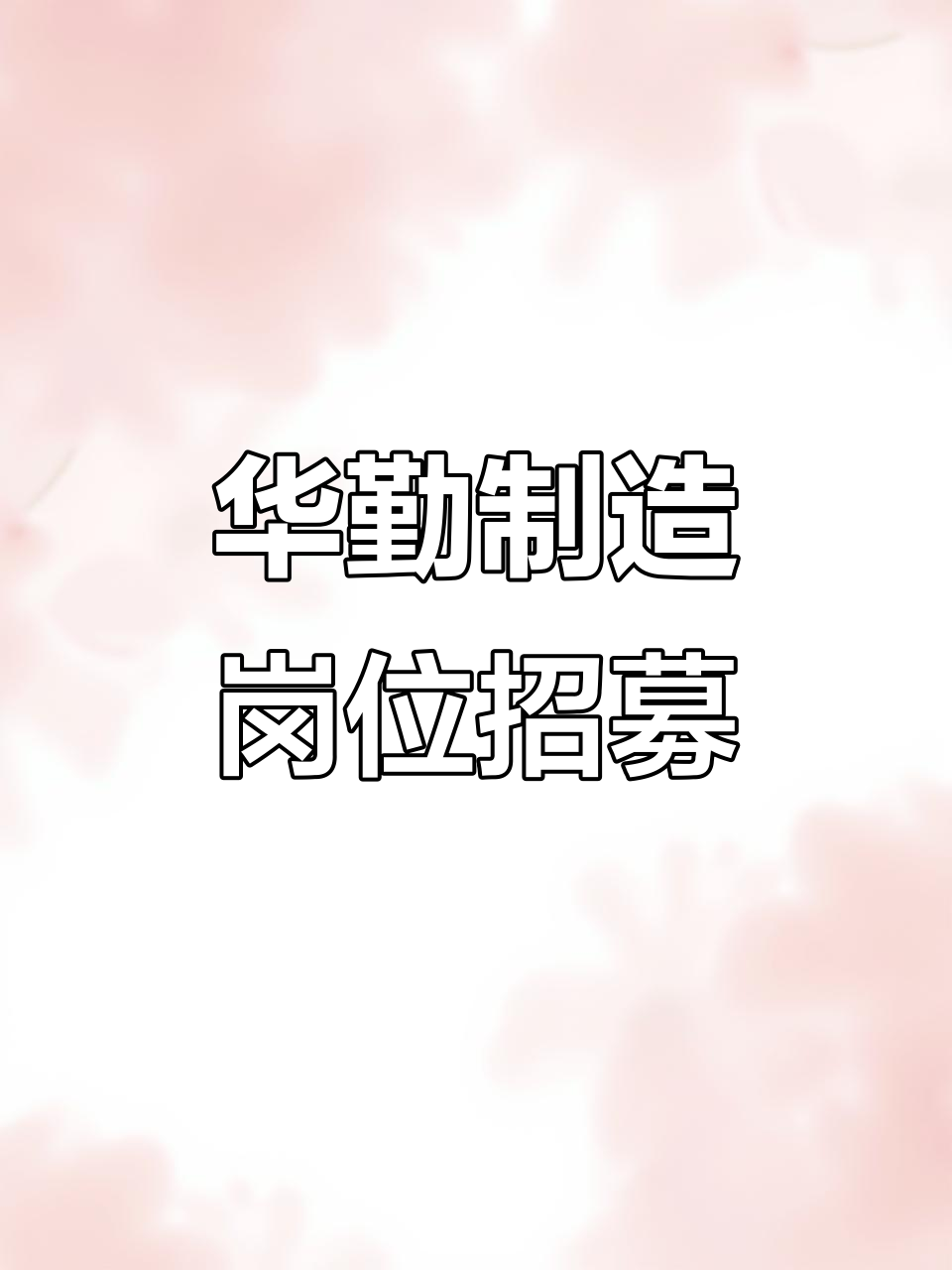 华勤技术：深耕研发与制造 锻造全球化运营能力