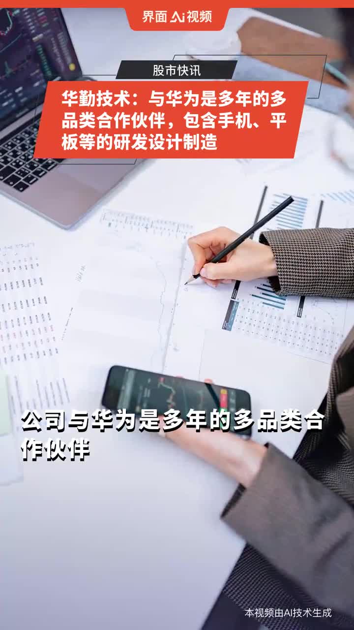 华勤技术：深耕研发与制造 锻造全球化运营能力