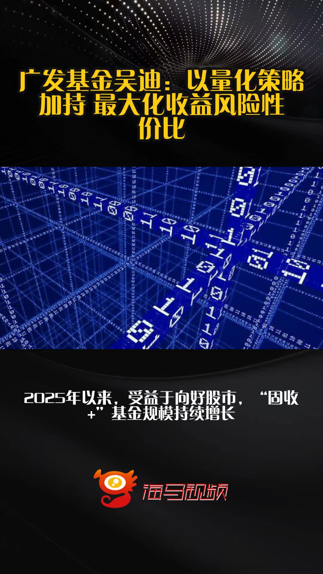 主观思维+量化技术，以系统化投资追求更稳健的超额收益
