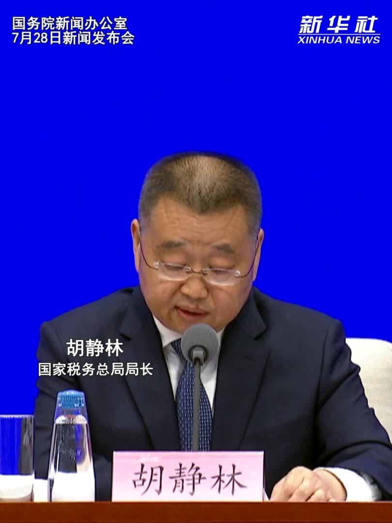 国家税务总局：“十四五”累计征收税费收入预计超155万亿元 占全口径财政收入80%
