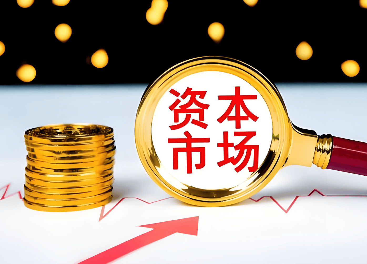 证监会：打造资本市场改革开放新高地