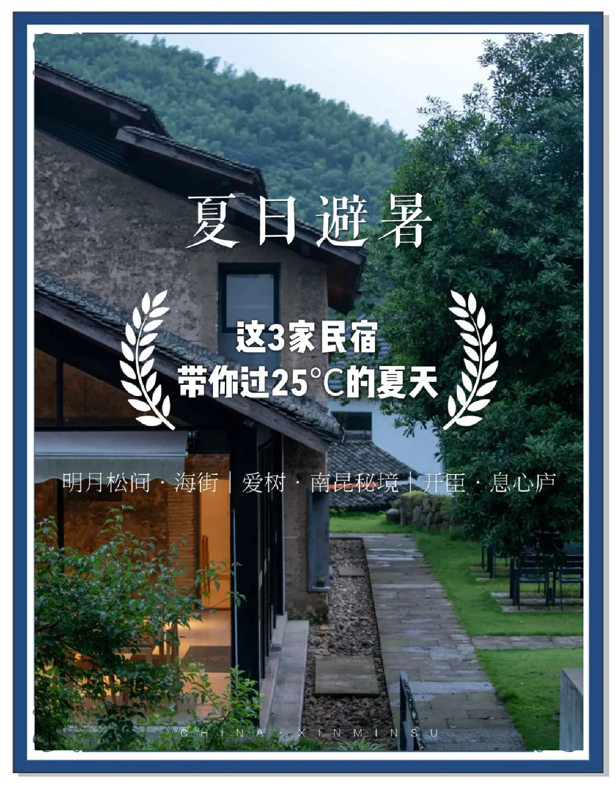 清凉避暑引爆民宿热潮 全国现存民宿相关企业超35.6万家
