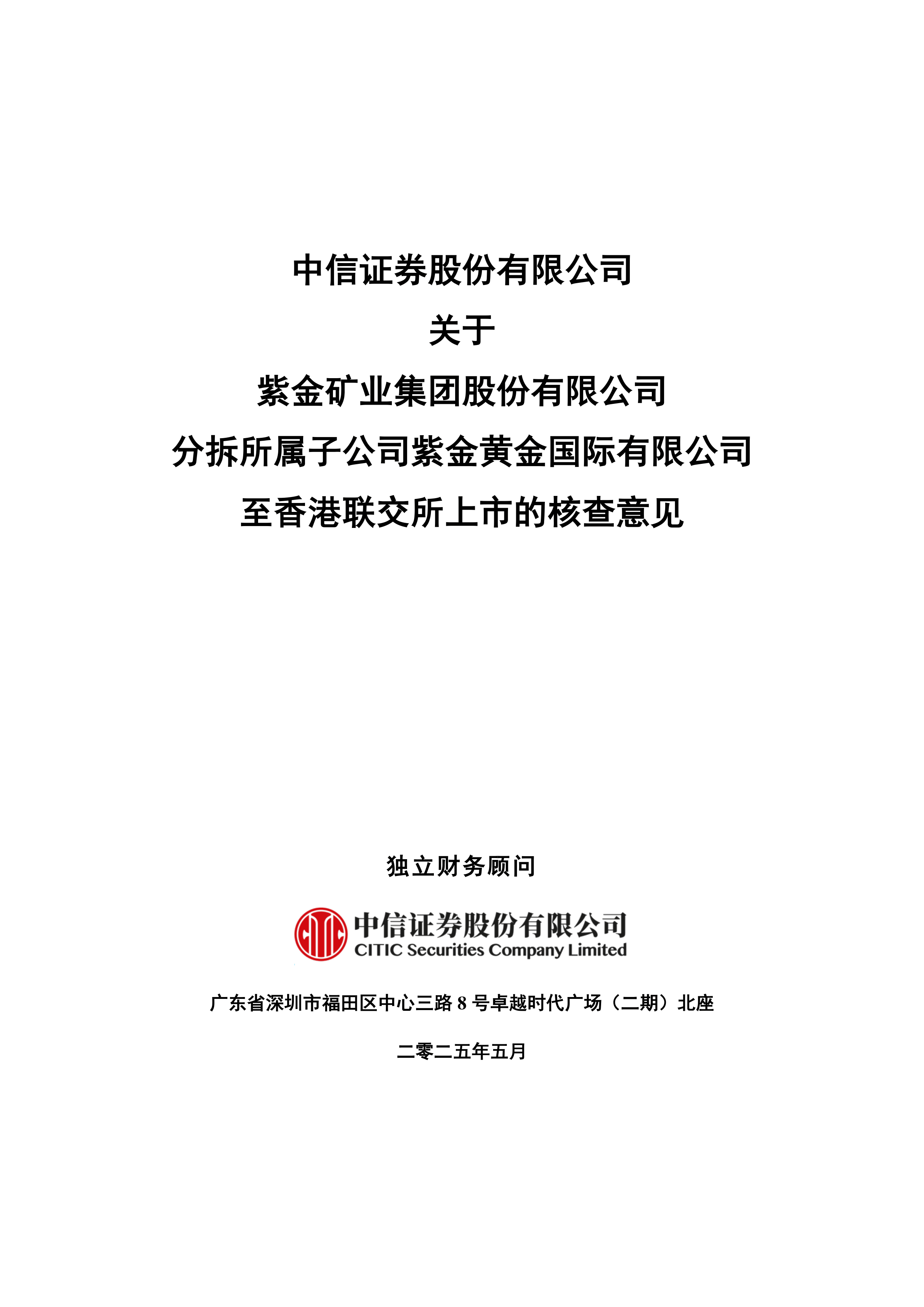 紫金矿业八座海外金矿将分拆至港股上市