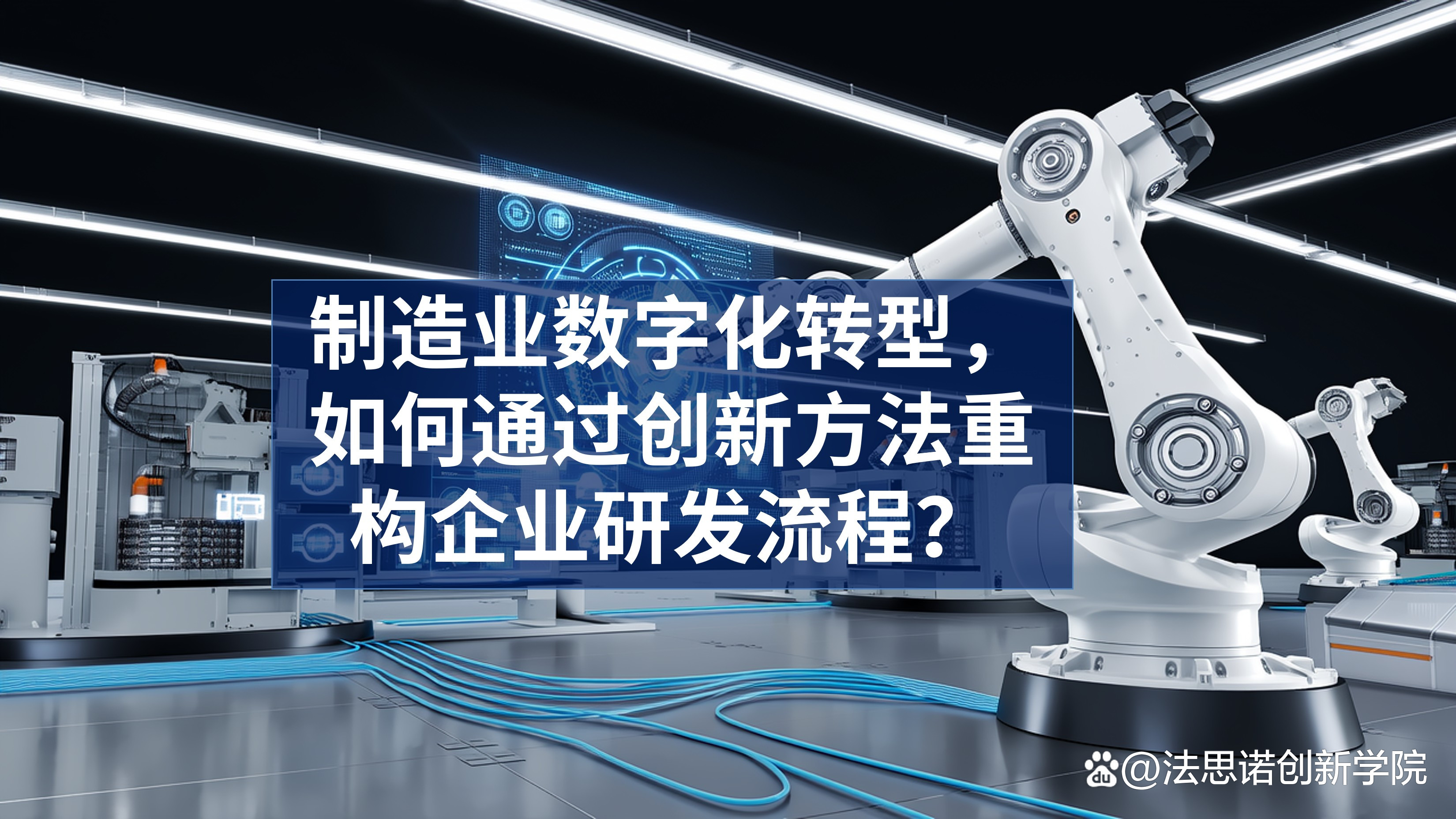 推动电子信息制造业数字化转型