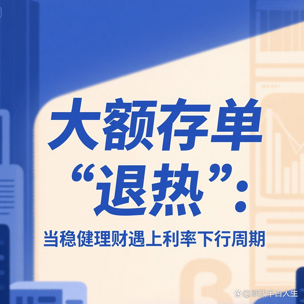 利率超2%大额存单额度告急 转让市场交易活跃