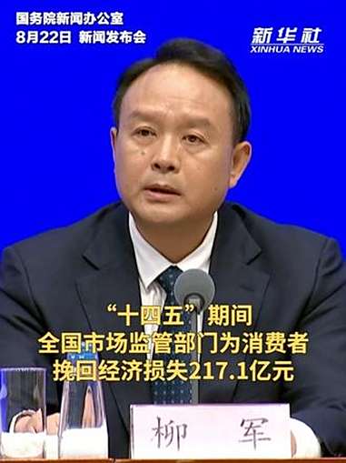 市场监管总局：“十四五”以来持续加大缺陷产品召回力度 累计召回消费品3467万件