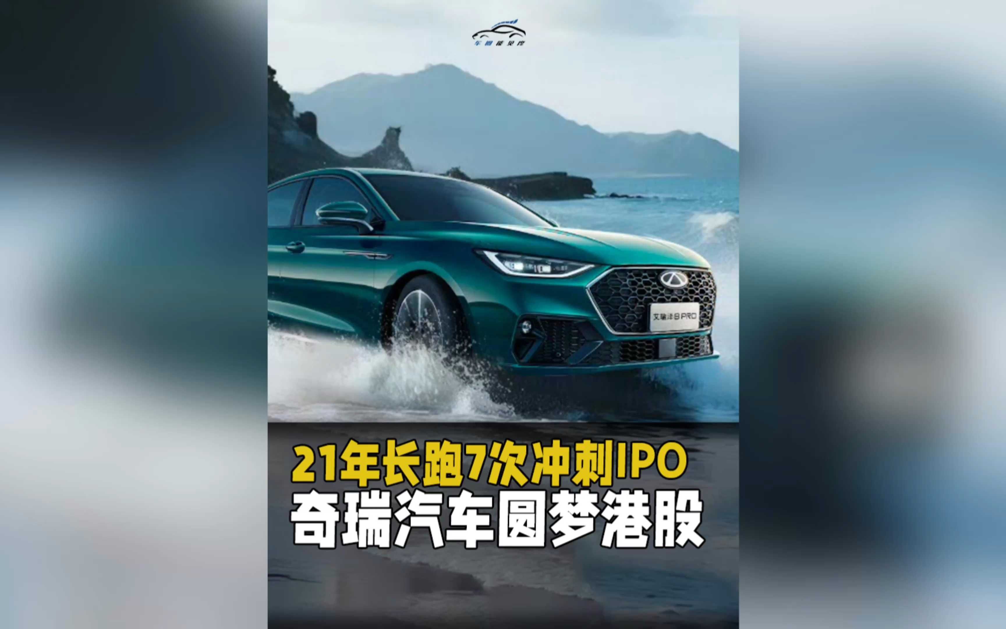 华泰助力奇瑞汽车港股上市 打造今年最大整车企业港股IPO