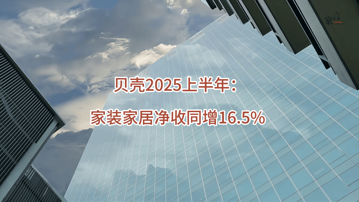 贝壳2025年二季度净收入增长11.3%至260亿元 “一体三翼”战略构建新发展格局