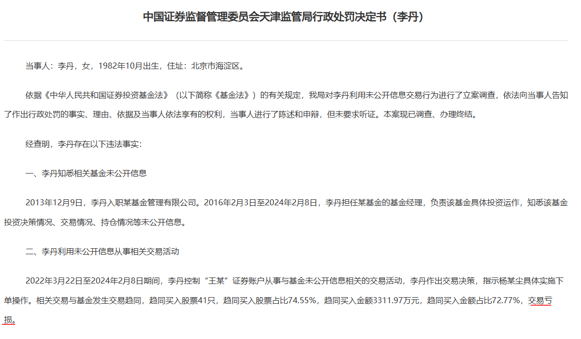 什么情况？基金经理利用未公开信息操作41只股票，趋同交易却亏了，还被罚60万