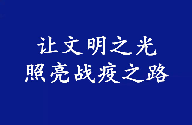 发展之光照亮文明之路——聚焦智库报告《文明发展论——构建以发展为核心的新型文明观》