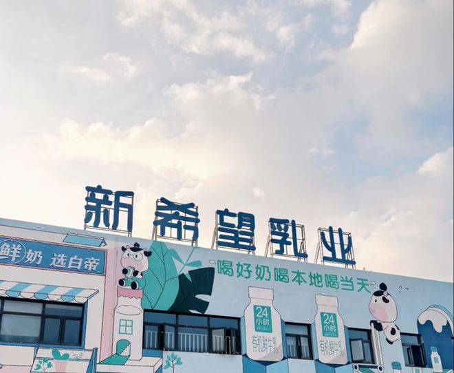 新乳业上半年净利润增长33.76% 低温业务双位数增长