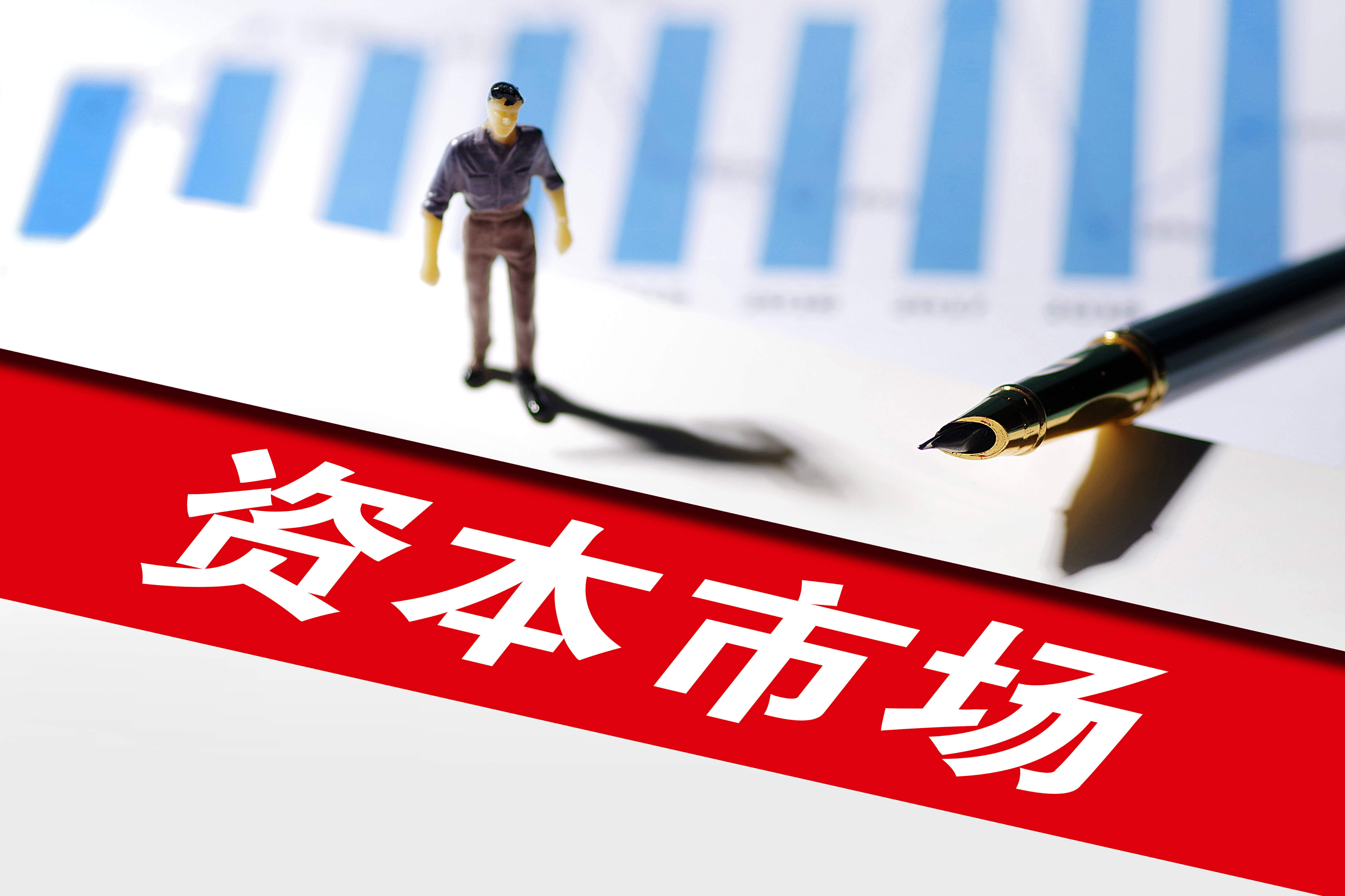 证监会：深化资本市场科技金融体制机制改革