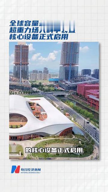 我国超重力场大科学装置核心设备正式启用
