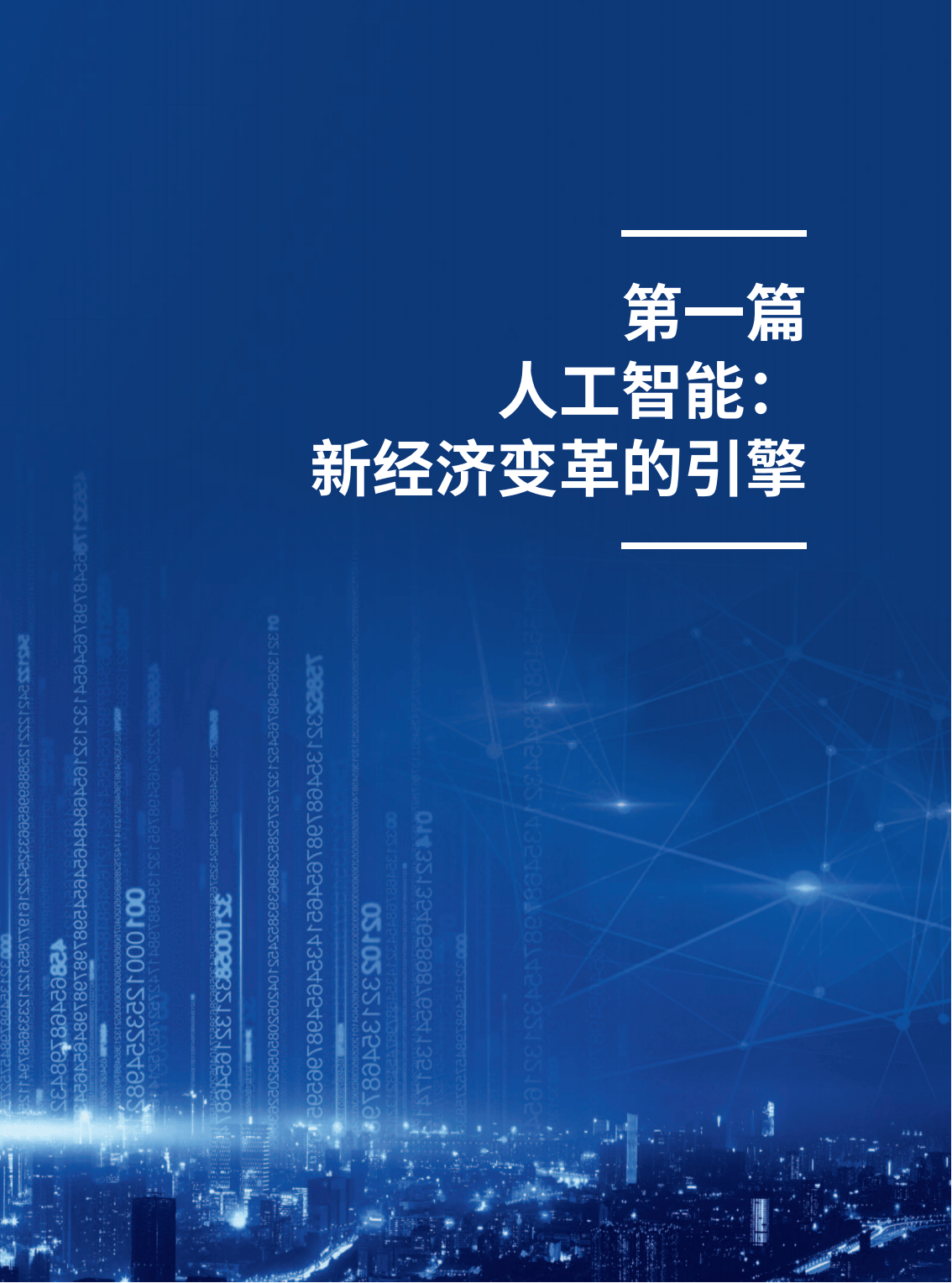 我国智能经济发展进入新阶段