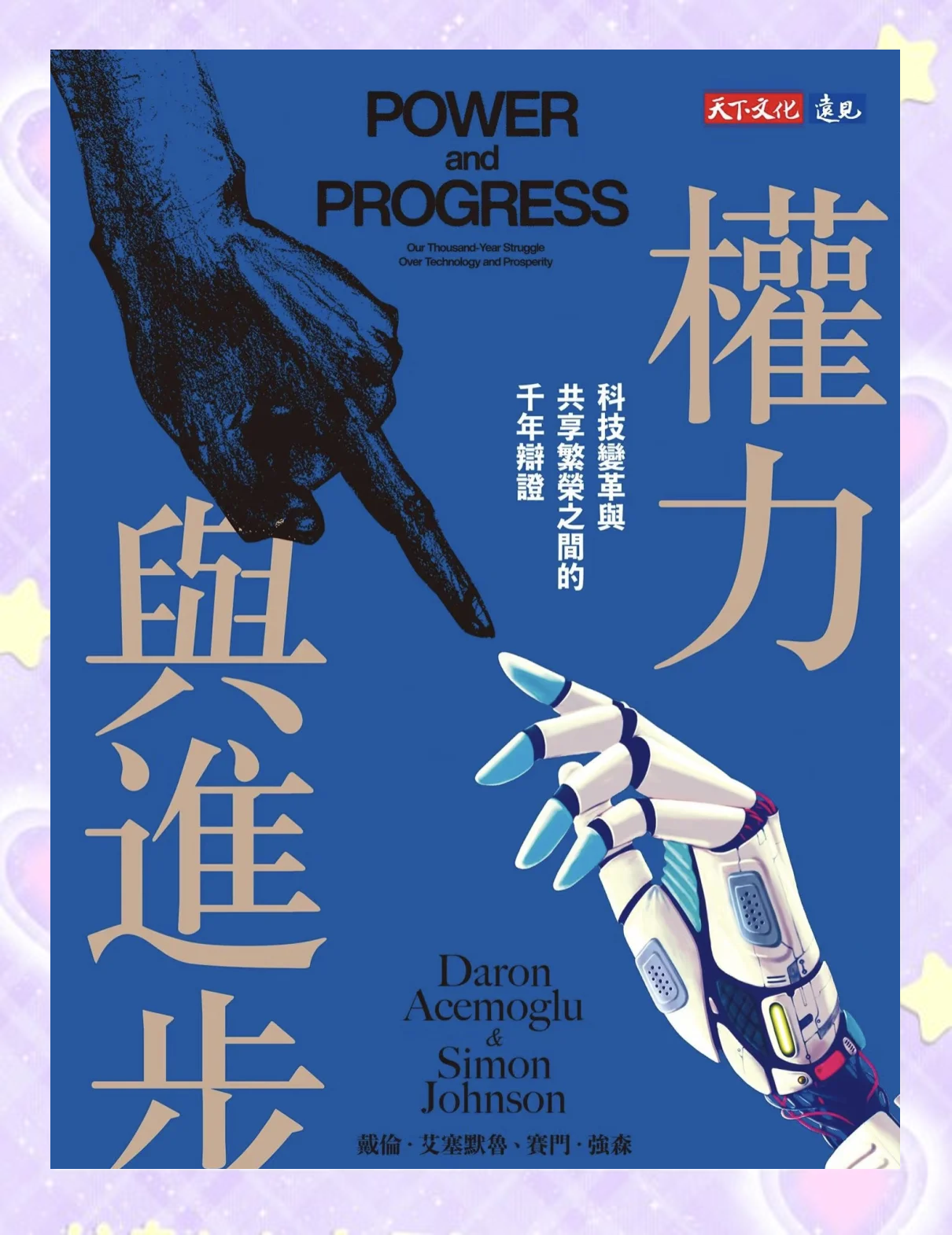 三位经济学家获2025年诺贝尔经济学奖