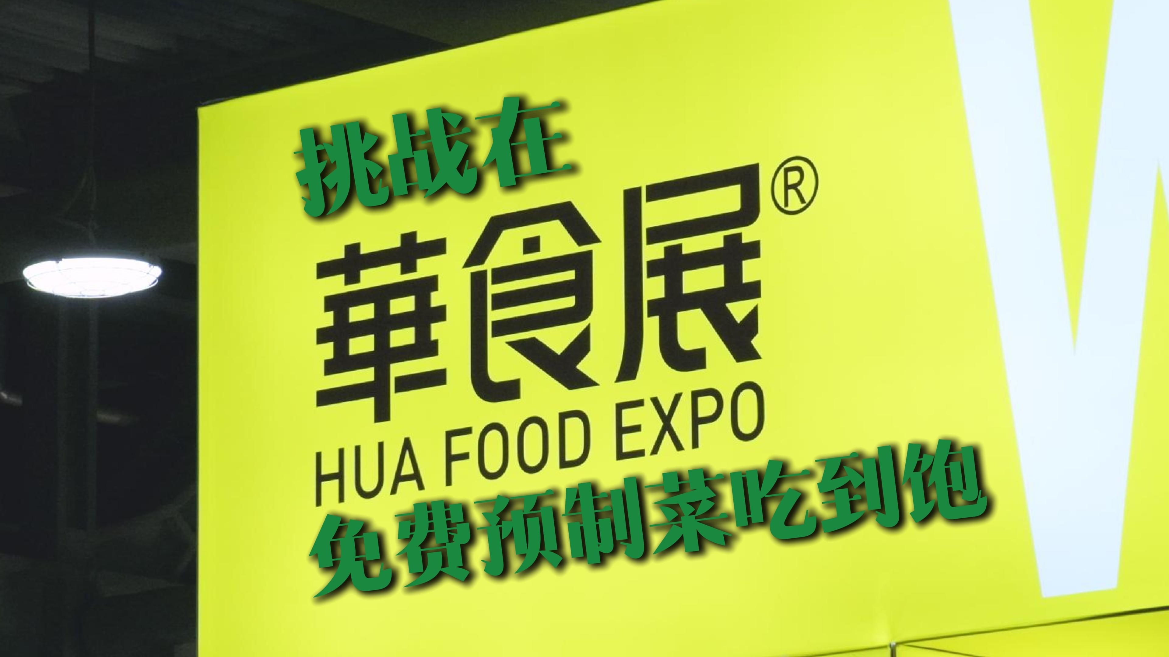 预制菜“占领”香港美食节 全国现存预制菜相关企业超7.4万家