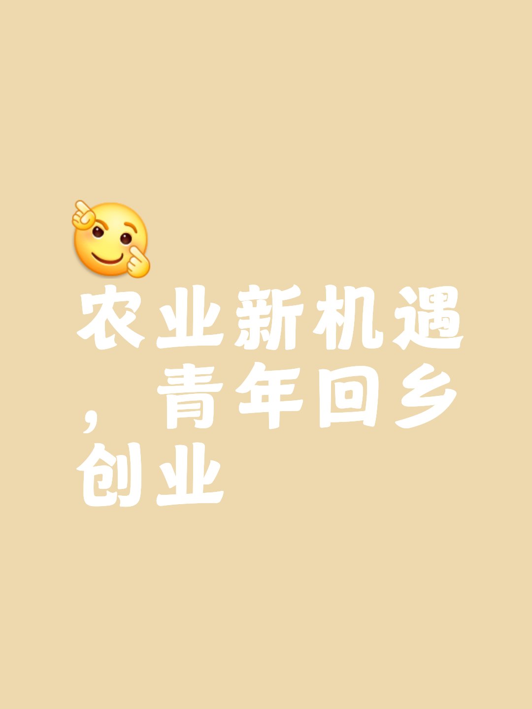 在焕新智变中加快农业农村现代化步伐