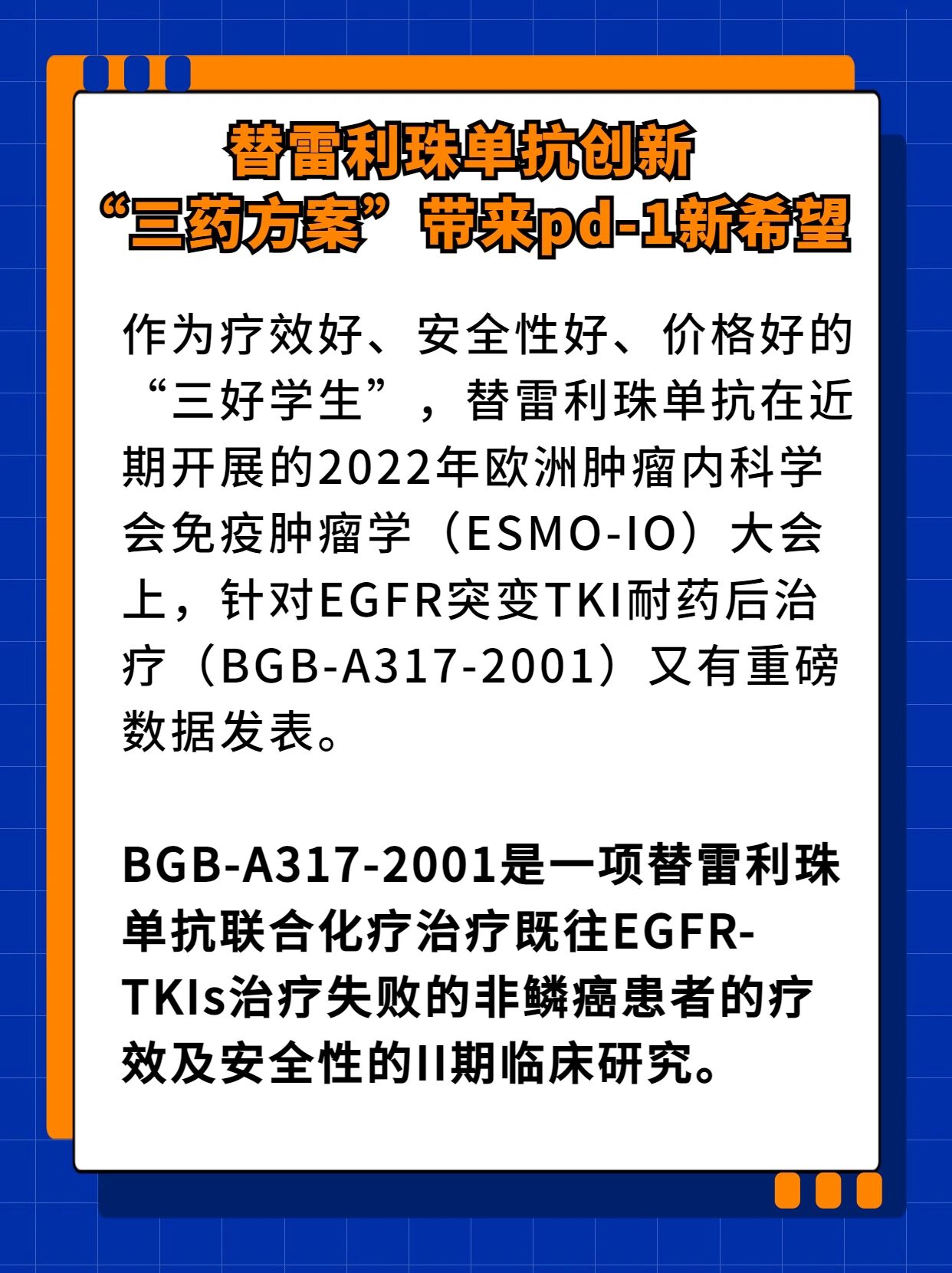 诺诚健华多项研究数据在2025年欧洲肿瘤内科学会（ESMO）年会上公布