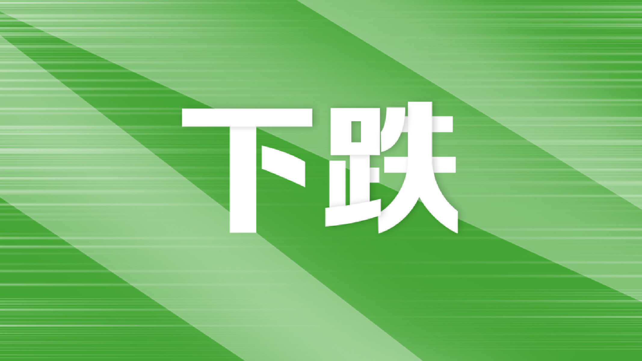 首日“0”破发！上半年A股打新八成浮盈过万元，最高超6万