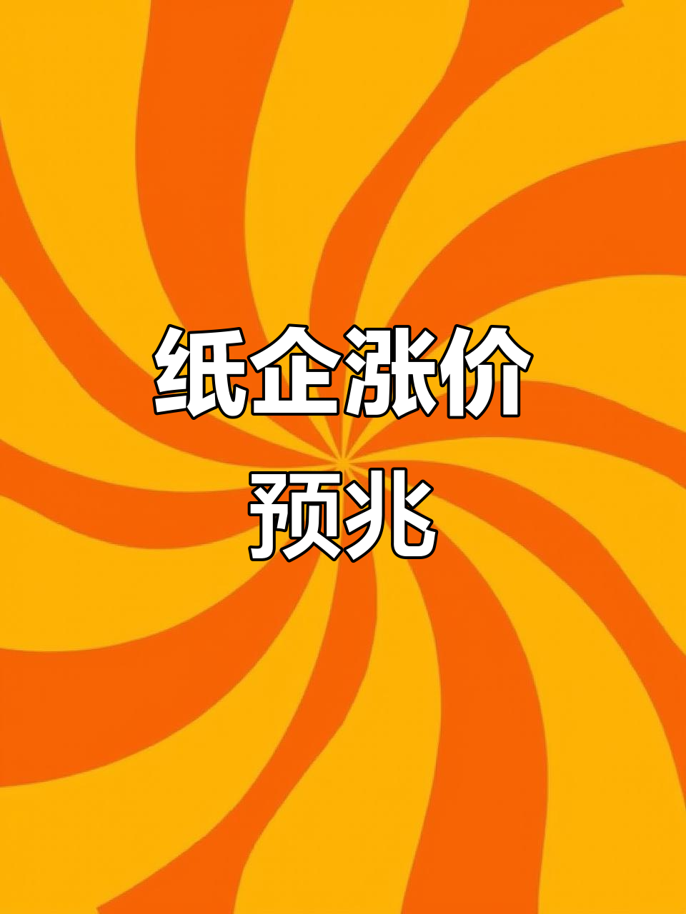 10月20日特纸转债上涨0.1%，转股溢价率44.61%