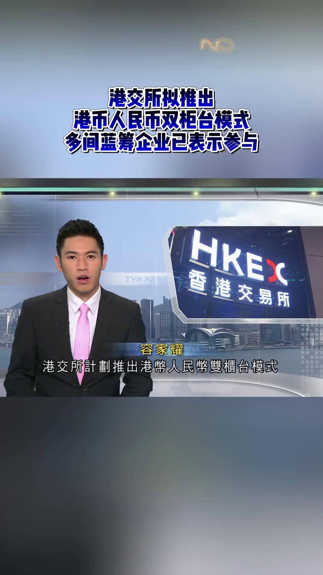 “双柜台模式”两周年 人民币交易量翻番