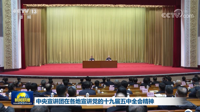 学习贯彻党的二十届四中全会精神中央宣讲团动员会在京召开 蔡奇出席会议并讲话