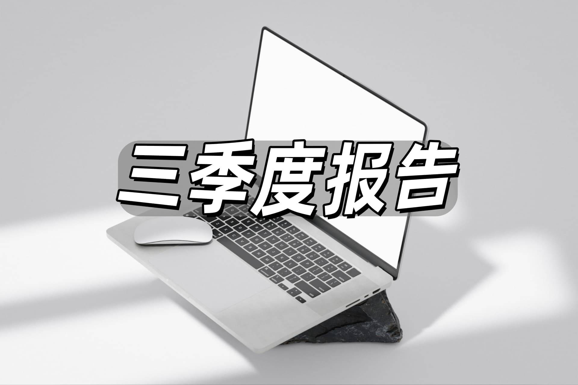 艾隆科技:第三季度营收同比增长83.53% 经营质量持续改善