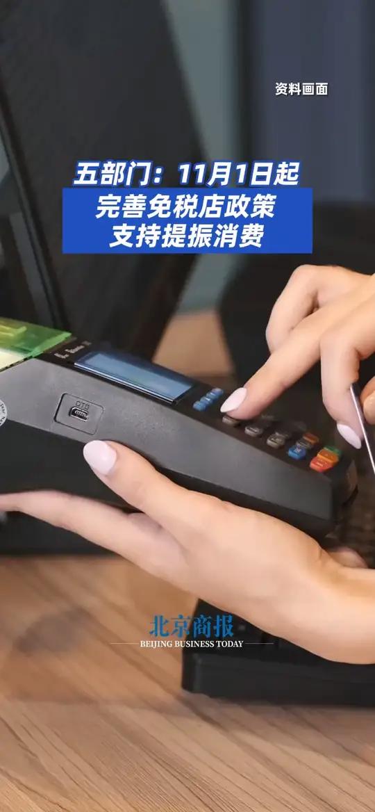 新华鲜报|支持提振消费！免税店政策“升级”