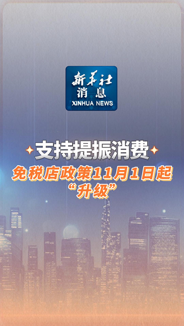 新华鲜报|支持提振消费！免税店政策“升级”