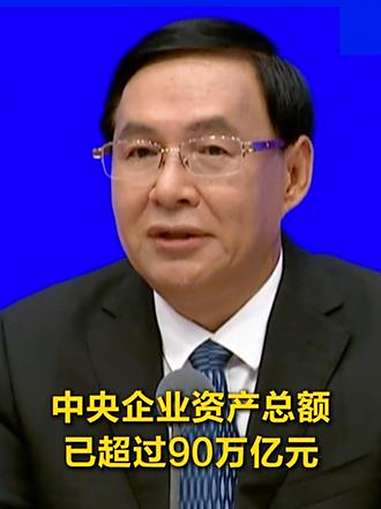 国务院国资委：“十四五”以来中央企业累计上交税费超10万亿元