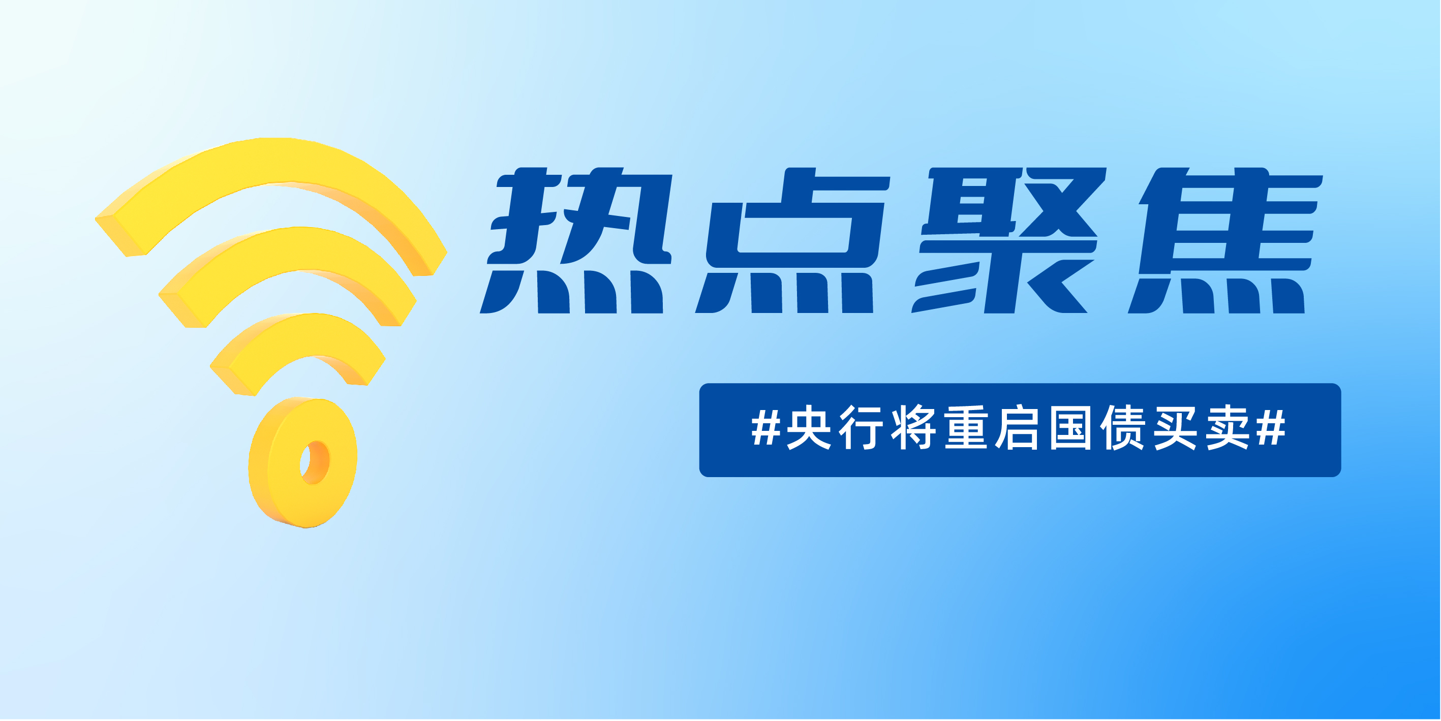 央行恢复公开市场国债买卖