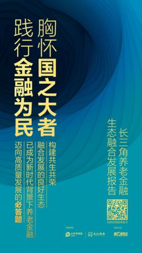 长江养老举办“聚力养老金融,颐享银发未来”主题论坛