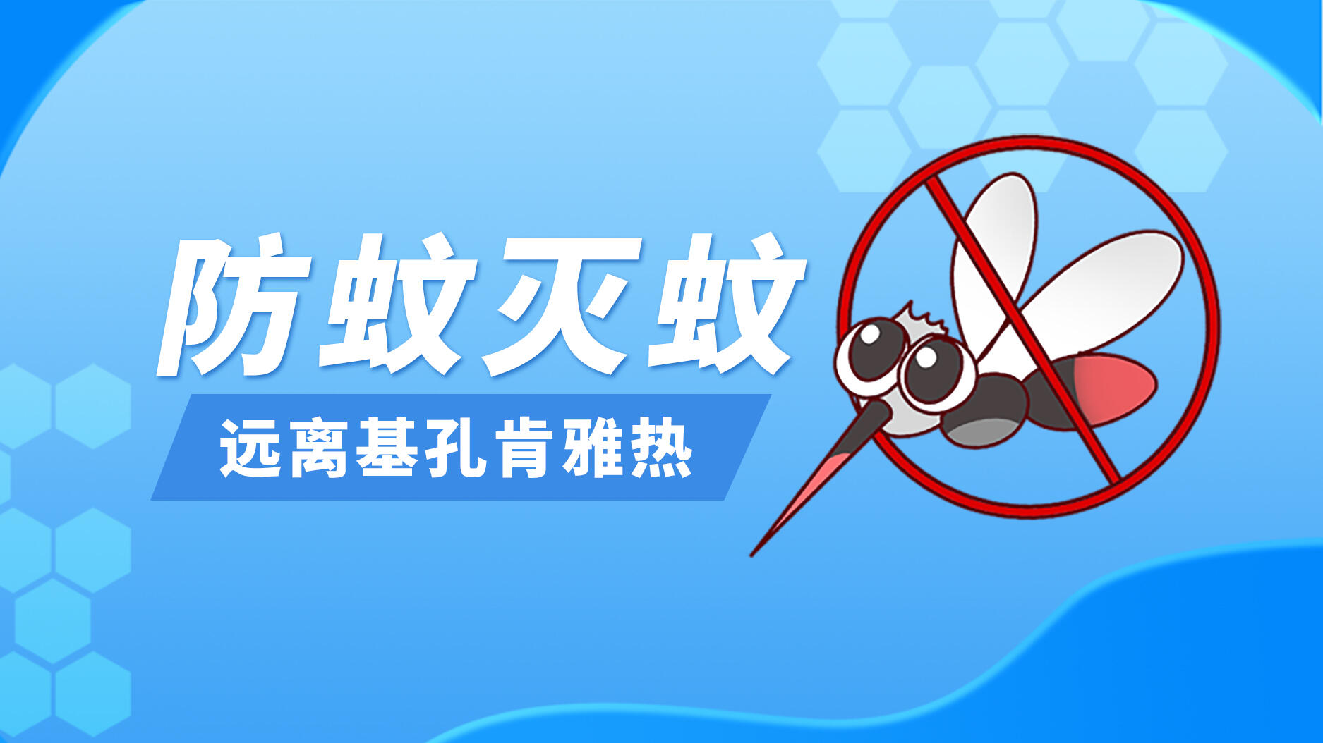 基孔肯雅热引发关注 上市公司多维度助力防控