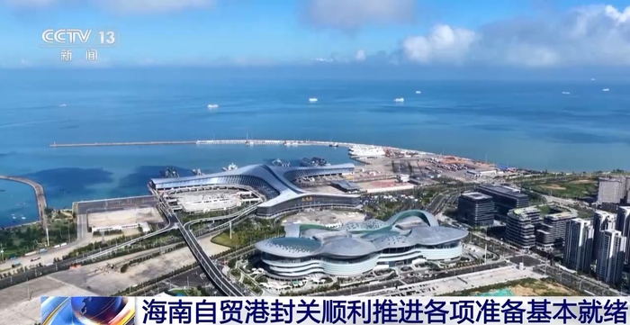 自由便利、精准高效——海关全力确保海南自贸港如期平稳封关运作