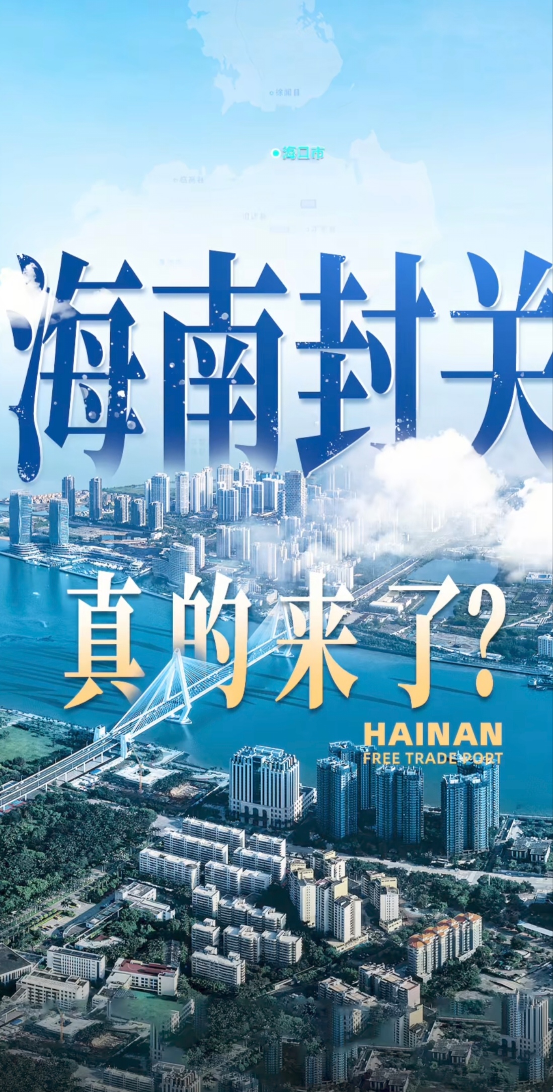 自由便利、精准高效——海关全力确保海南自贸港如期平稳封关运作