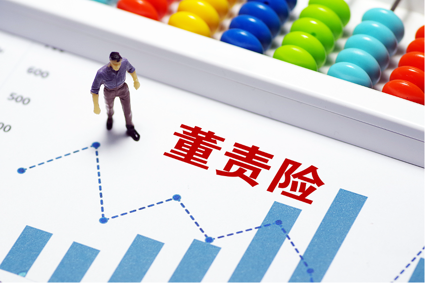 董责险融入上市公司治理成趋势